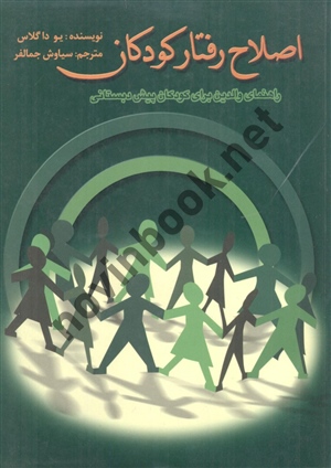 اصلاح رفتار کودکان راهنمای والدین برای کودکان پیش دبستانی یو دا گلاس سیاوش جمالفر انتشارات ویرایش
